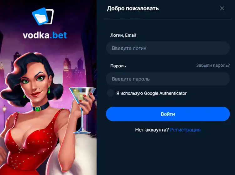 Быстрый вход в личный кабинет Vodka Casino для доступа ко всем возможностям платформы.